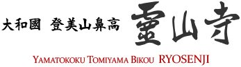大和國　登美山鼻高　霊山寺 / Yamatokoku Tomiyama Bikou RYOSENJI